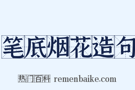 笔底烟花造句是什么意思的图片